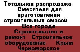 Тотальная распродажа / Смесители для приготовления строительных смесей  - Все города Строительство и ремонт » Строительное оборудование   . Крым,Черноморское